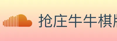抢庄牛牛棋牌 Logo